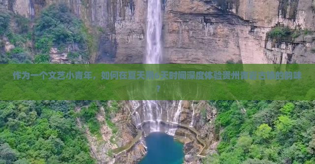 作为一个文艺小青年，如何在夏天用6天时间深度体验贵州青岩古镇的韵味？