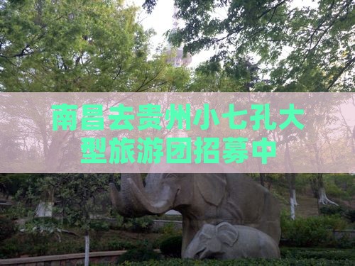 南昌去贵州小七孔大型旅游团招募中