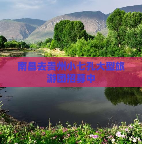 南昌去贵州小七孔大型旅游团招募中