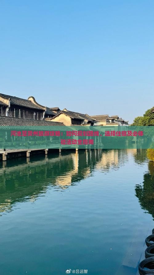 河池至贵州旅游攻略：如何规划路线、选择住宿及必体验活动全指南