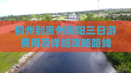 柳州到贵州贵阳三日游费用及详细攻略路线
