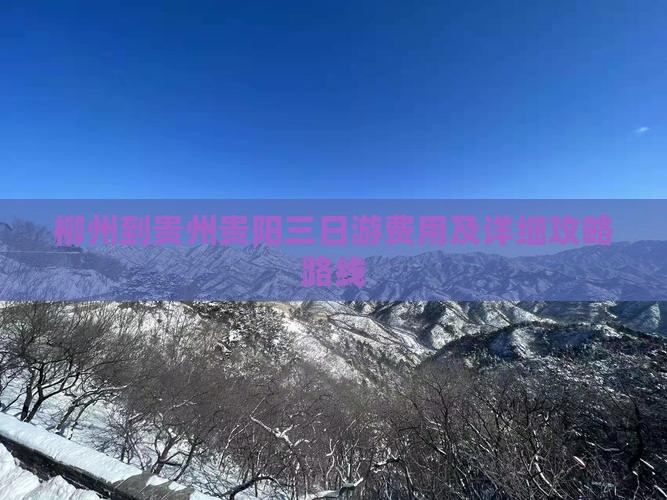 柳州到贵州贵阳三日游费用及详细攻略路线