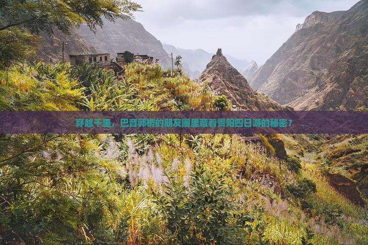 穿越千里，巴音郭楞的朋友圈里藏着贵阳四日游的秘密？