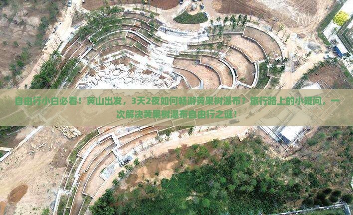 自由行小白必看！黄山出发，3天2夜如何畅游黄果树瀑布？旅行路上的小疑问，一次解决黄果树瀑布自由行之谜！