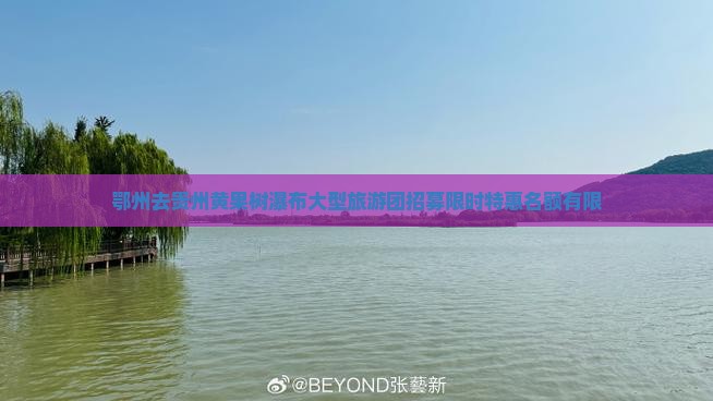 鄂州去贵州黄果树瀑布大型旅游团招募限时特惠名额有限