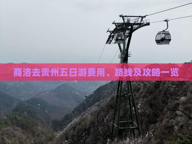 商洛去贵州五日游费用、路线及攻略一览