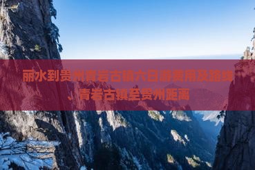 丽水到贵州青岩古镇六日游费用及路线、青岩古镇至贵州距离