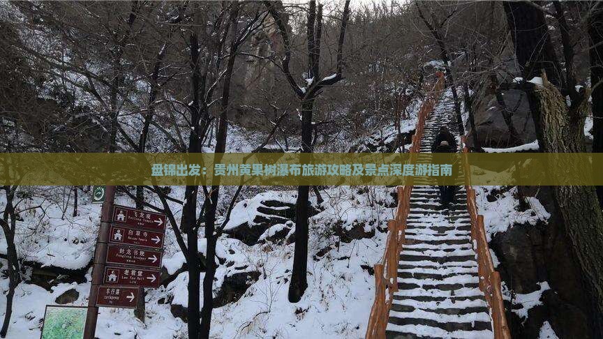 盘锦出发：贵州黄果树瀑布旅游攻略及景点深度游指南