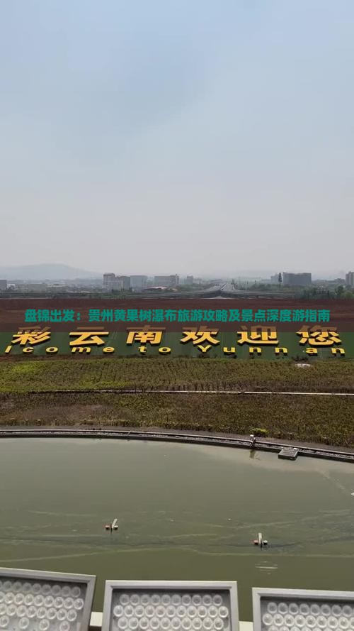 盘锦出发：贵州黄果树瀑布旅游攻略及景点深度游指南
