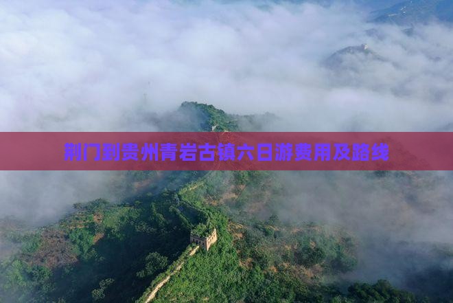 荆门到贵州青岩古镇六日游费用及路线