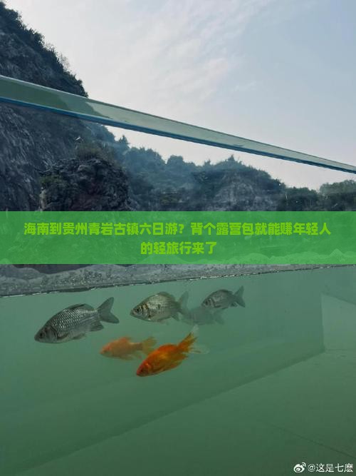 海南到贵州青岩古镇六日游？背个露营包就能赚年轻人的轻旅行来了