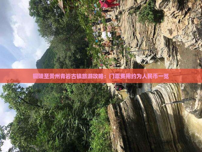 铜陵至贵州青岩古镇旅游攻略：门票费用约为人民币一览