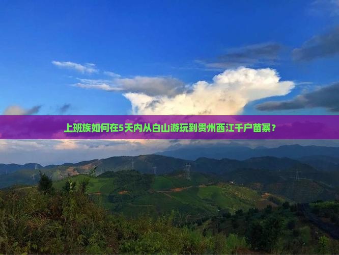 上班族如何在5天内从白山游玩到贵州西江千户苗寨？