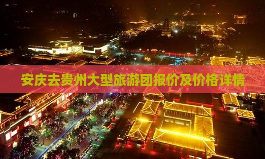 安庆去贵州大型旅游团报价及价格详情
