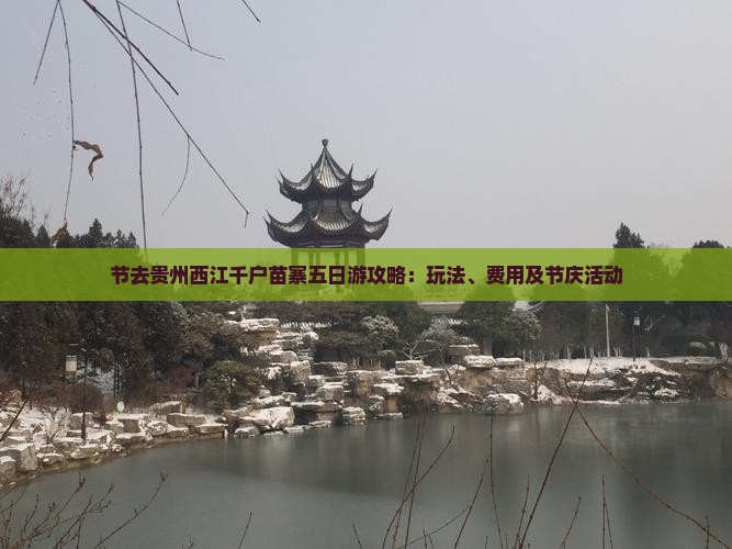 节去贵州西江千户苗寨五日游攻略：玩法、费用及节庆活动