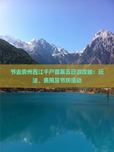 节去贵州西江千户苗寨五日游攻略：玩法、费用及节庆活动