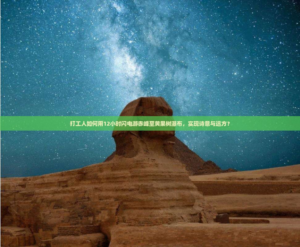 打工人如何用12小时闪电游赤峰至黄果树瀑布，实现诗意与远方？