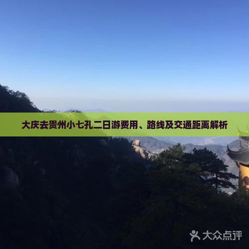 大庆去贵州小七孔二日游费用、路线及交通距离解析