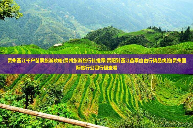 贵州西江千户苗寨旅游攻略|贵州旅游旅行社推荐|贵阳到西江苗寨自由行精品线路|贵州国际旅行公司行程查看