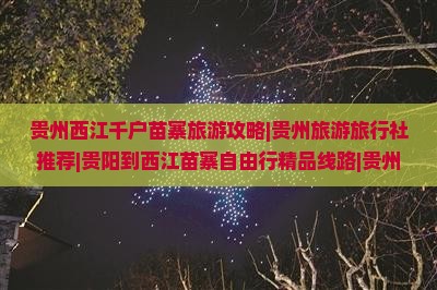 贵州西江千户苗寨旅游攻略|贵州旅游旅行社推荐|贵阳到西江苗寨自由行精品线路|贵州国际旅行公司行程查看