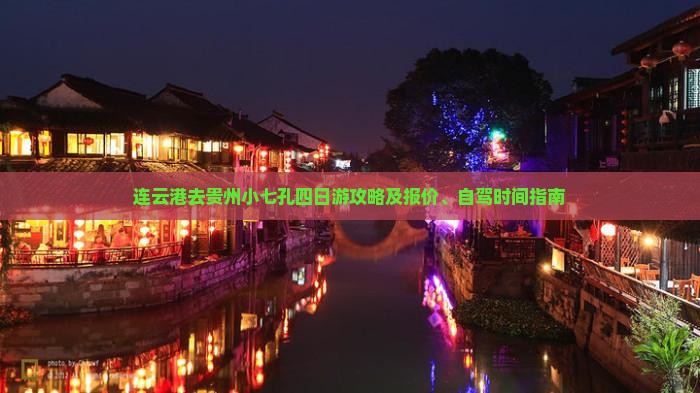 连云港去贵州小七孔四日游攻略及报价、自驾时间指南