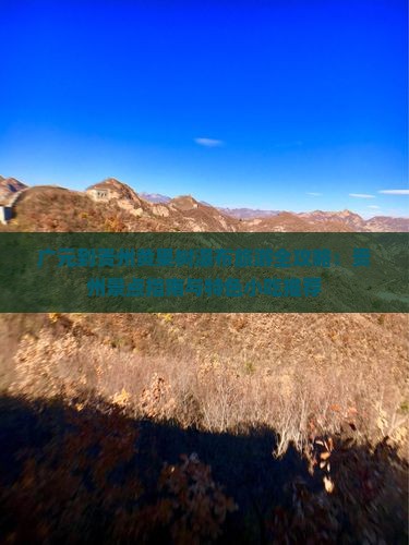 广元到贵州黄果树瀑布旅游全攻略：贵州景点指南与特色小吃推荐