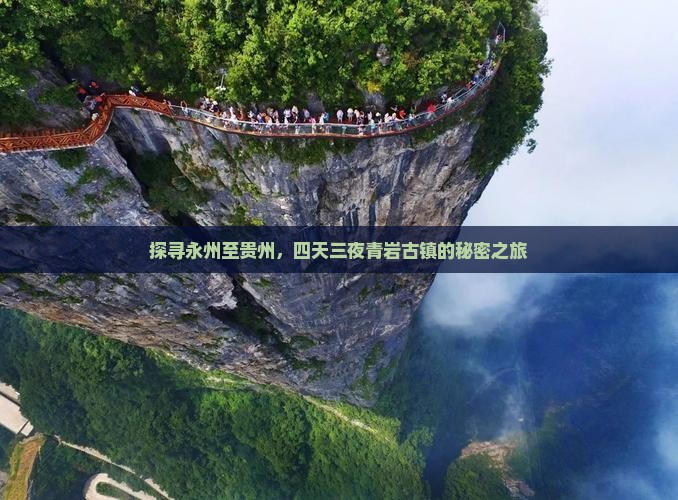 探寻永州至贵州，四天三夜青岩古镇的秘密之旅