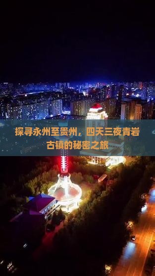 探寻永州至贵州，四天三夜青岩古镇的秘密之旅