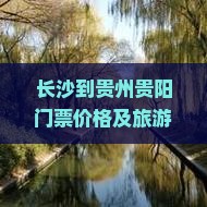 长沙到贵州贵阳门票价格及旅游攻略：沿途景点与费用汇总