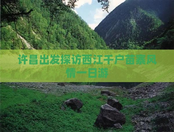 许昌出发探访西江千户苗寨风情一日游