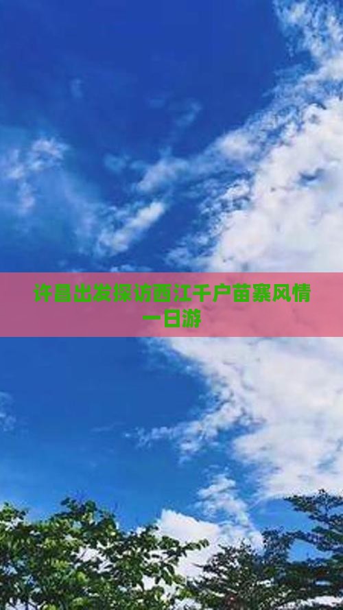 许昌出发探访西江千户苗寨风情一日游