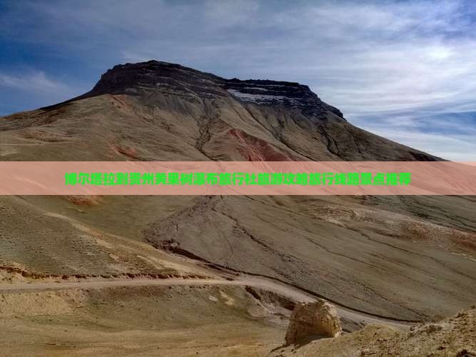 博尔塔拉到贵州黄果树瀑布旅行社旅游攻略旅行线路景点推荐