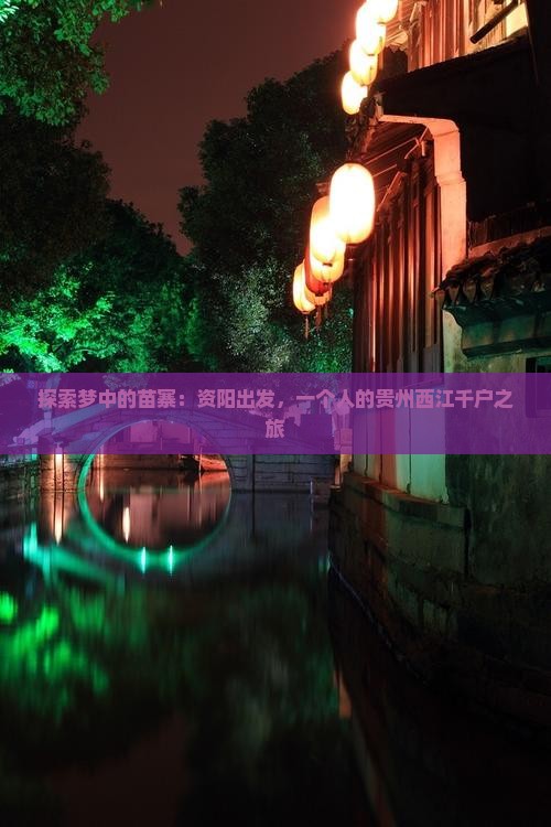 探索梦中的苗寨：资阳出发，一个人的贵州西江千户之旅
