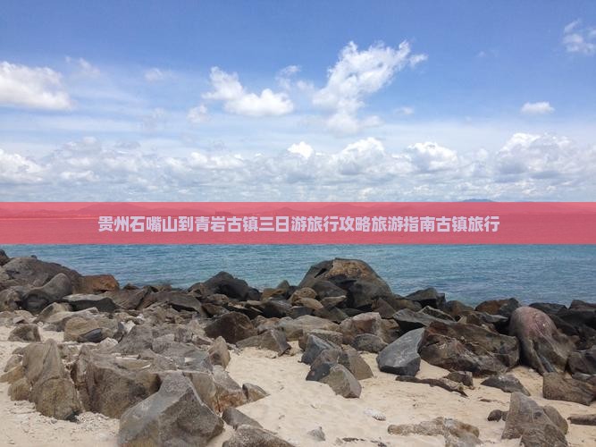 贵州石嘴山到青岩古镇三日游旅行攻略旅游指南古镇旅行