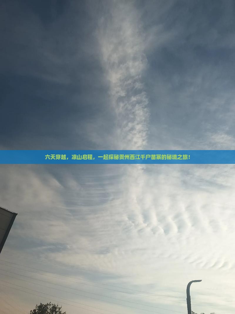 六天穿越，凉山启程，一起探秘贵州西江千户苗寨的秘境之旅！