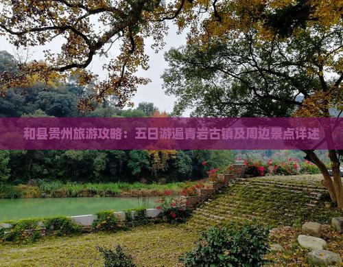 和县贵州旅游攻略：五日游遍青岩古镇及周边景点详述