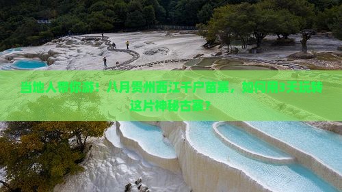 当地人带你游！八月贵州西江千户苗寨，如何用3天玩转这片神秘古寨？