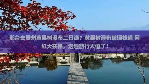 邢台去贵州黄果树瀑布二日游？黄果树瀑布玻璃栈道+网红大扶梯，这趟旅行太值了！
