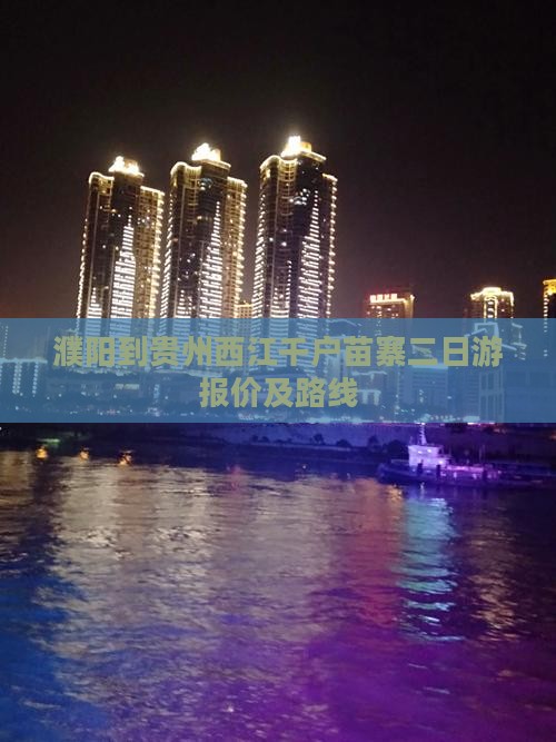濮阳到贵州西江千户苗寨二日游报价及路线