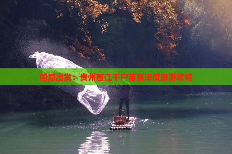 固原出发：贵州西江千户苗寨深度旅游攻略
