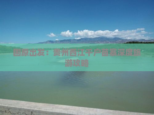 固原出发：贵州西江千户苗寨深度旅游攻略