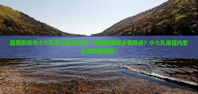 固原到贵州小七孔怎么安排行程？沿途有哪些必看景点？小七孔景区内怎么游玩最经典？