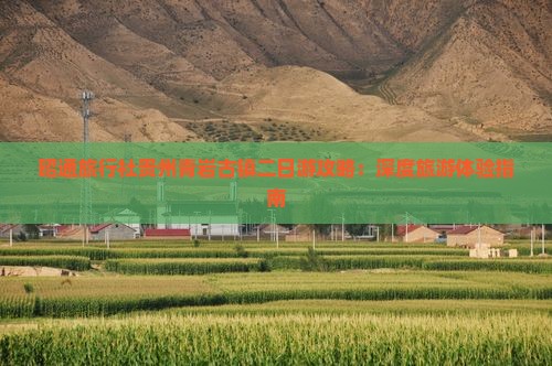 昭通旅行社贵州青岩古镇二日游攻略：深度旅游体验指南