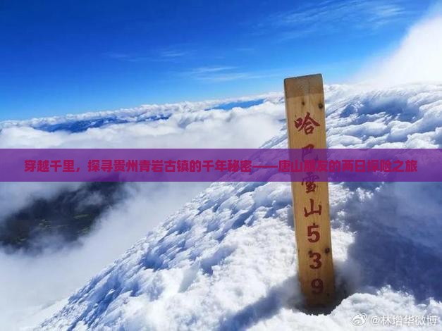 穿越千里，探寻贵州青岩古镇的千年秘密——唐山朋友的两日探险之旅