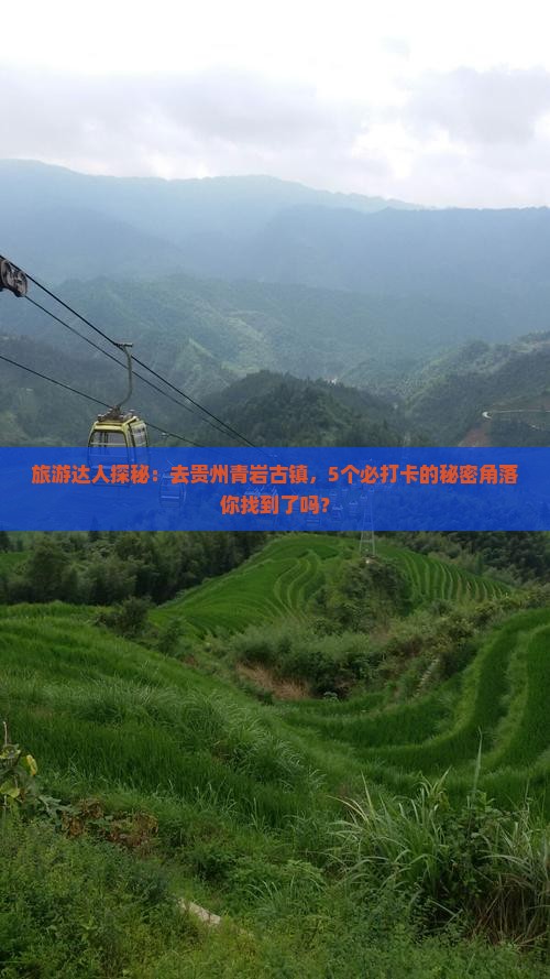 旅游达人探秘：去贵州青岩古镇，5个必打卡的秘密角落你找到了吗？