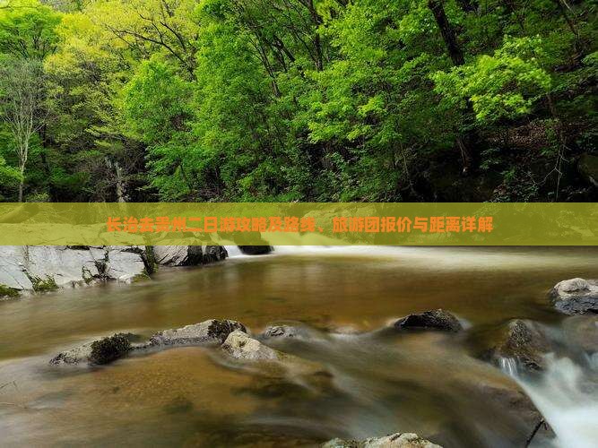 长治去贵州二日游攻略及路线、旅游团报价与距离详解
