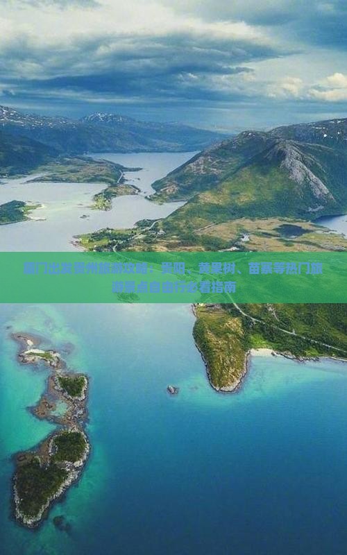 厦门出发贵州旅游攻略：贵阳、黄果树、苗寨等热门旅游景点自由行必看指南