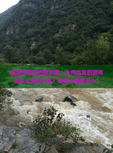 去贵州青岩古镇旅游，永州出发的团体游怎么安排行程？费用大概是多少？