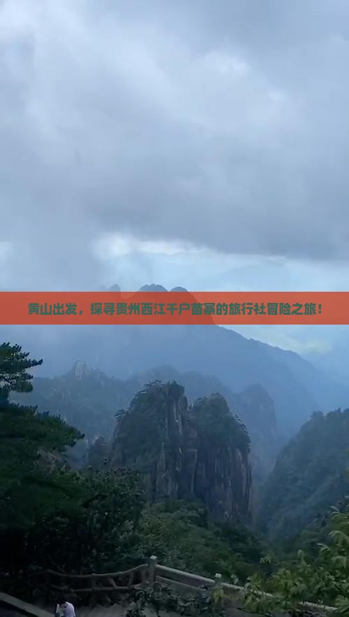 黄山出发，探寻贵州西江千户苗寨的旅行社冒险之旅！