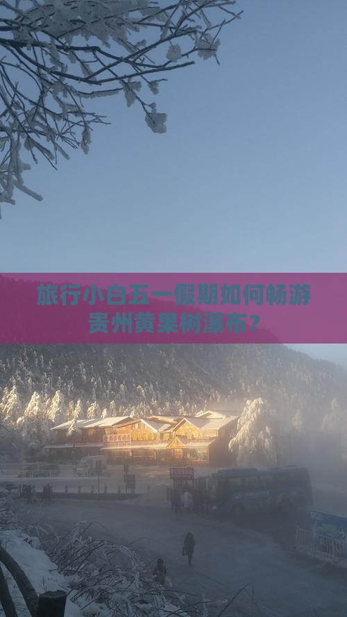 旅行小白五一假期如何畅游贵州黄果树瀑布？